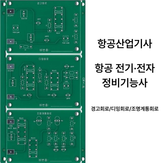 GW키트 항공산업기사 항공전기전자기정비기능사 PCB기판