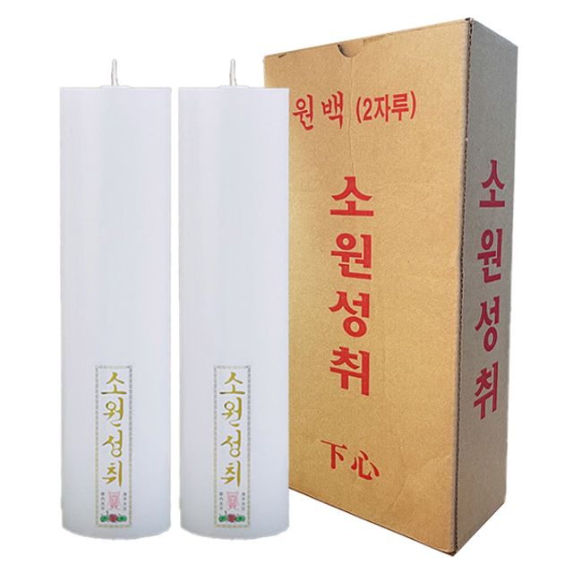 소원성취 무지 양초 원백 2개, 기도초 법당초