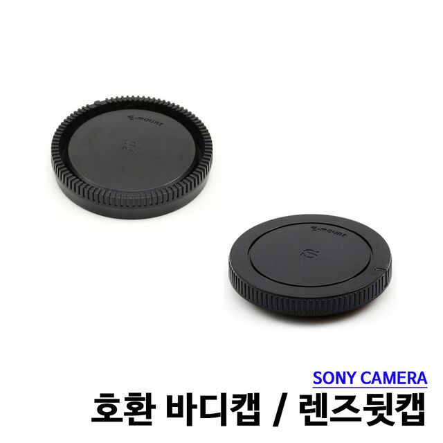 소니 렌즈뒷캡 소니 바디캡 E마운트 호환용 - 정밀 호환으로 렌즈 및 바디 완벽 보호