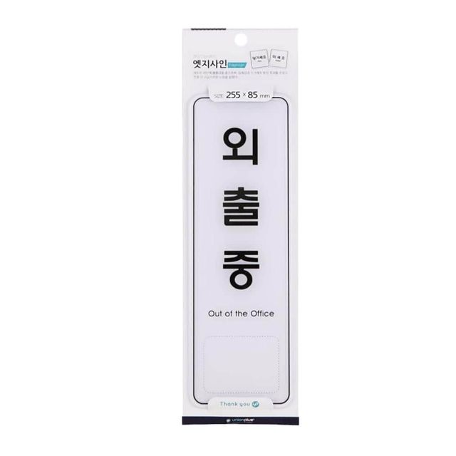 걸이형 안내표지판, 사무실 현관 문패 외출 순찰 출장