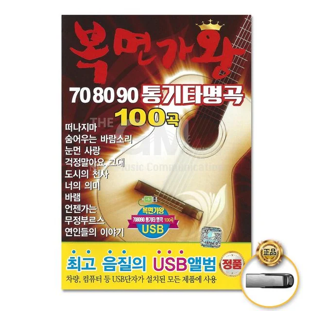 더지엠 USB 복면가왕 708090 통기타 명곡 100곡 - 추억의 힐링 음악 모음