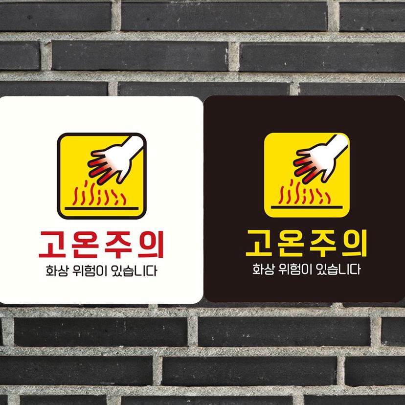 고온주의 화상 위험 부착형 안내판 정사각 알림판
