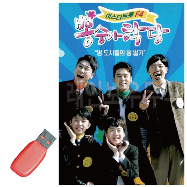 미스터트롯 F4 뽕숭아학당 USB 노래