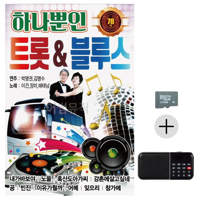 하나뿐인 트럿 블루스 SD+효도라디오 세트상품