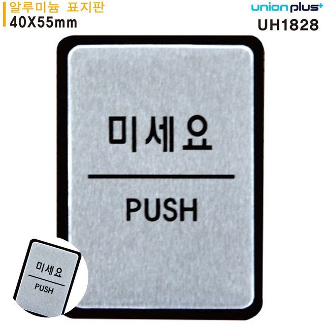 출입문표지판 안내표지판 표지판 알루미늄 미세요 40x55mm