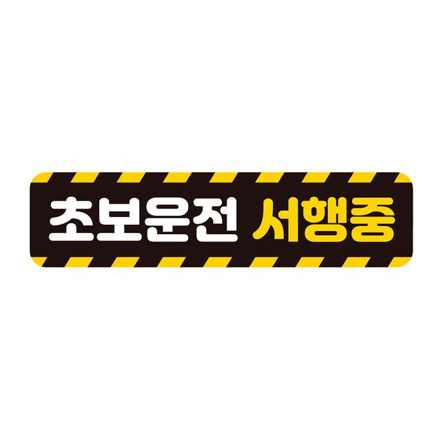 초보운전 서행중 반사 자석 자동차스티커 28x7cm