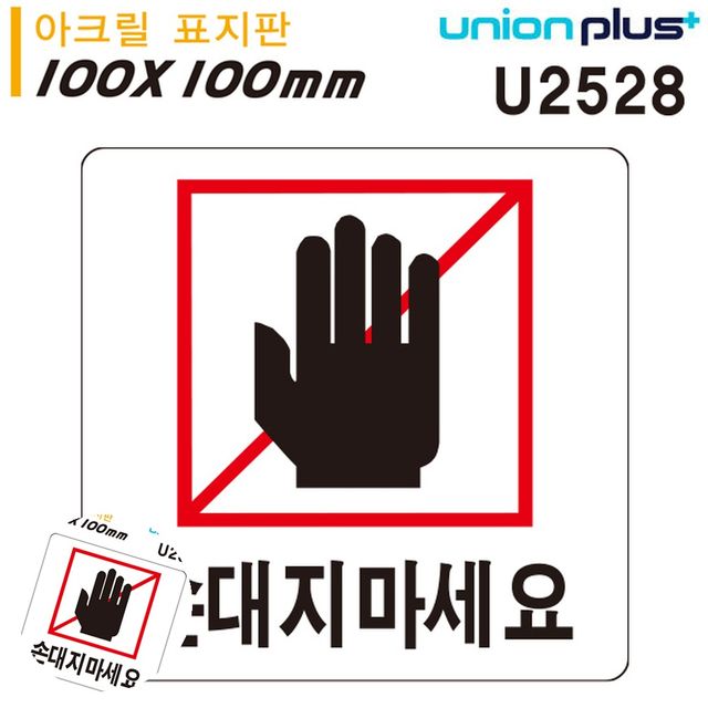 안전표지 금지표시 표지판 아크릴 손대지마세요 100x100mm