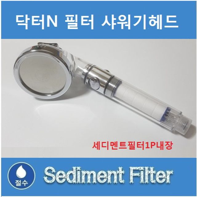 닥터N 필터샤워기 헤드 + 필터 1개 포함 단품