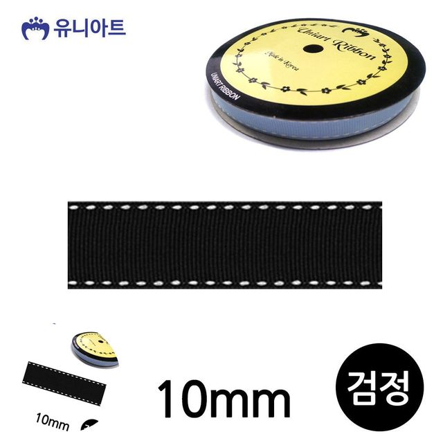 포장리본끈 공예부자재 스티치 골직 롤 10mm 검정