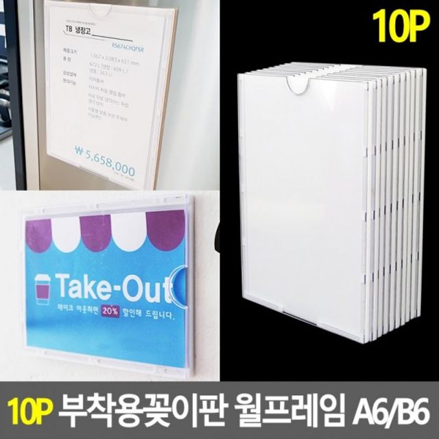 10P 부착용 꽂이판 월프레임 A6 B6 홍보판 세트