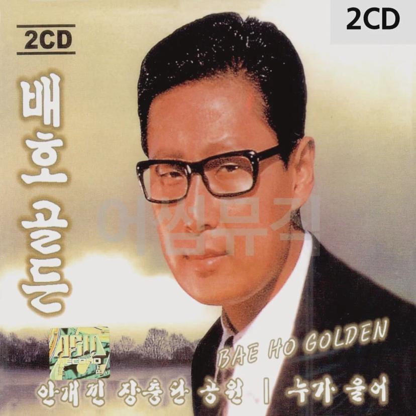 배호 골든 2CD - 전설의 가수 배호 베스트 앨범