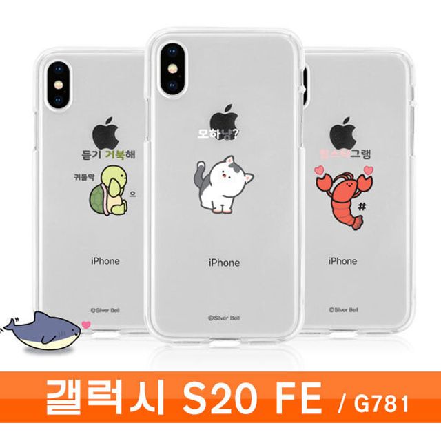 갤럭시 S20 FE 실버벨 귀욤 투명젤 케이스 G781 호환