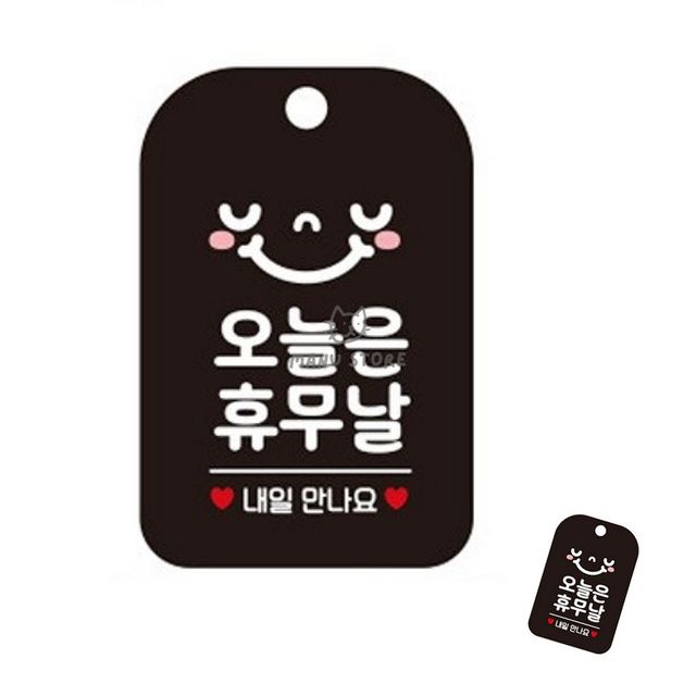 쉬는날표지판 매장휴무안내푯말 오늘은휴무날 표지판 블랙