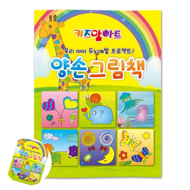아동 색칠 공부 컬러링북, 양손 그림책