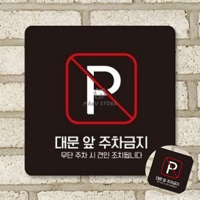 주차표지판 주차장표지판 대문앞주차금지 표지판13x13cm