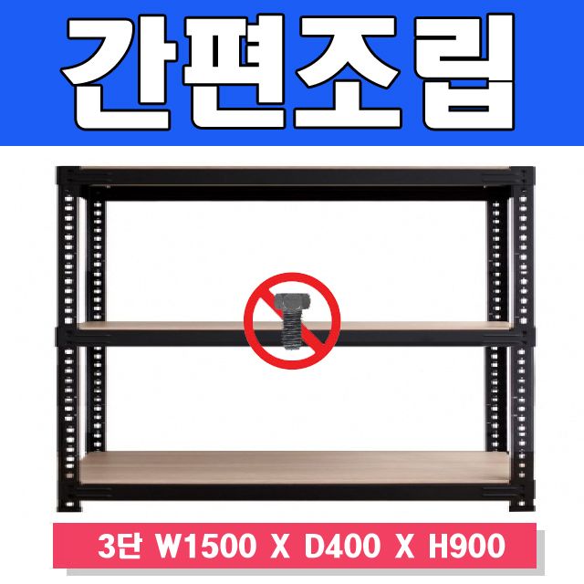 무볼트 앵글선반 3단, 수납장 거실 인테리어 선반 정리