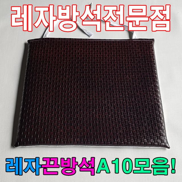 레자끈방석 A10 모음 - 식당 카페 업소용 내구성 방석