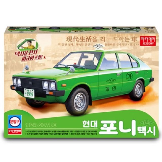 1/24 현대 포니 택시 프라모델 - 운전사 피규어 포함 조립 키트