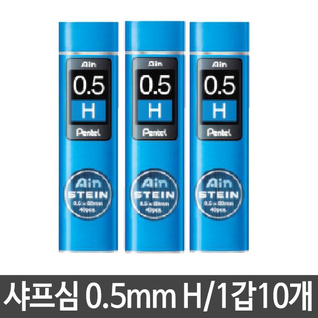 잘부러지지않는 샤프심 0.5mm H 옅은 농도 리필심 필기구 소모품