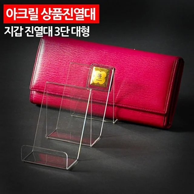 아크릴 상품진열대 지갑진열대 3단 대형 - 넓은 수납력과 세련된 디자인