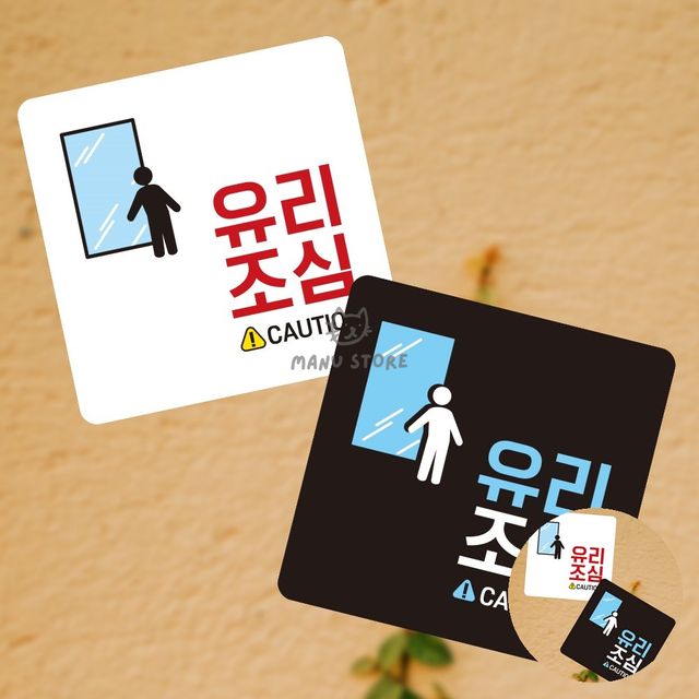 안내보드 포맥스명판 유리조심 표지판13x13cm