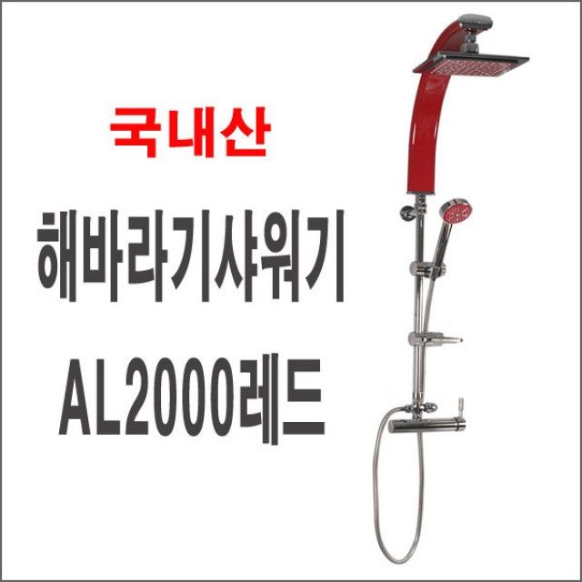 해바라기 샤워기 AL2000 레드 - 폭포수 입식 대샤워기