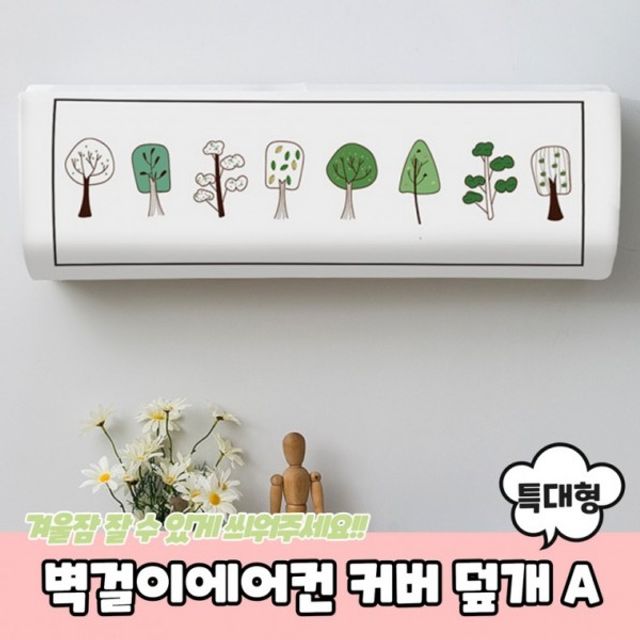 벽걸이에어컨 덮개 벽걸이에어컨커버 특대형 A