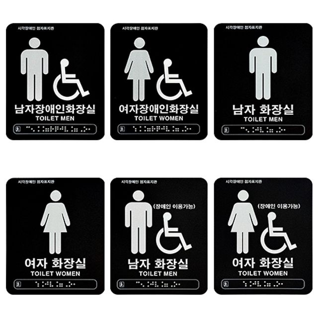 화장실점자표찰 아크릴블랙 120150 화장실간판 아크릴표찰 화장실도어사인