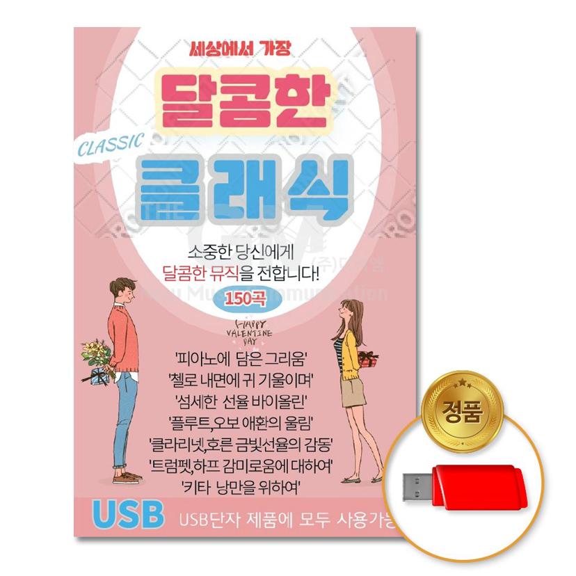 USB 세상에서 가장 달콤한 클래식 명곡 150곡 수록
