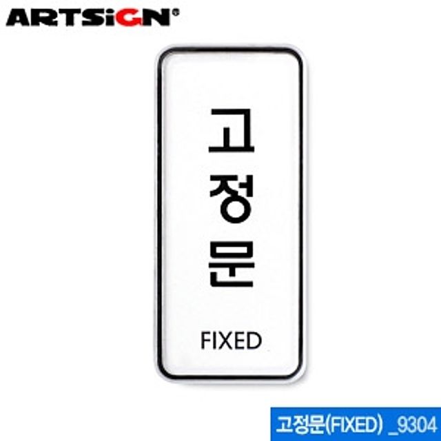 아트사인 고정문 명찰 55x125mm 9304 - 사무실 문표시 스티커