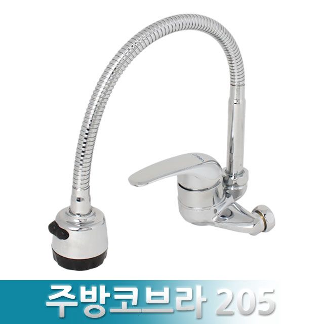 주방 코브라 수도꼭지 205 - 싱크대 자바라 수전