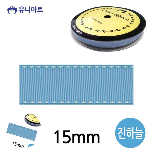 선물포장리본 선물상자리본 스티치 골직 롤 15mm 진하늘