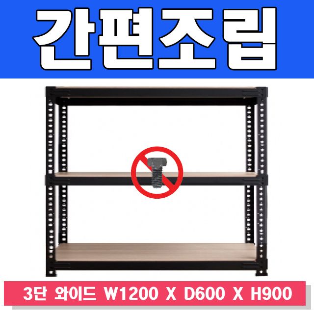 스마트한 앵글선반 3단 와이드 W1200xD600xH900 - 수납장