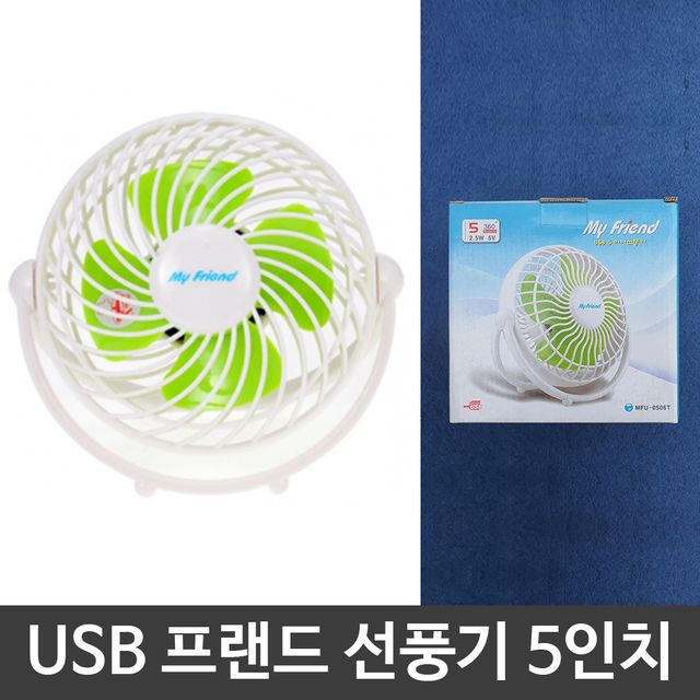 프랜드 USB 미니 스탠드 탁상용 선풍기 5in - 사무실 책상용 소형 선풍기