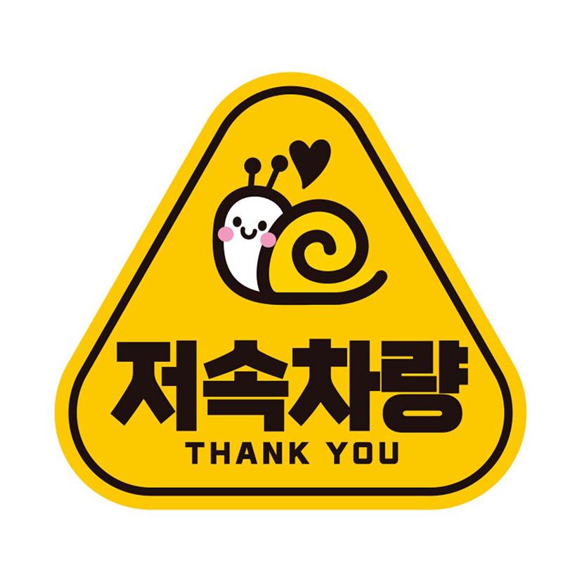 저속차량 THANK 반사 자석 자동차 스티커 14x13cm