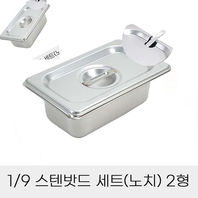 업소용반찬통 9분의1 스텐밧드세트 2형 노치뚜껑포함 스텐통 사각뚜껑 주방용바트 스텐레스밧드