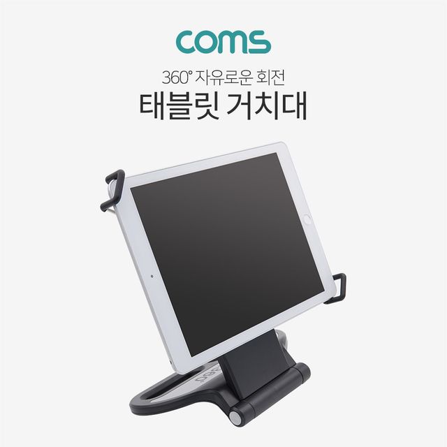Coms 태블릿 거치대 360도 회전 가능 스탠드