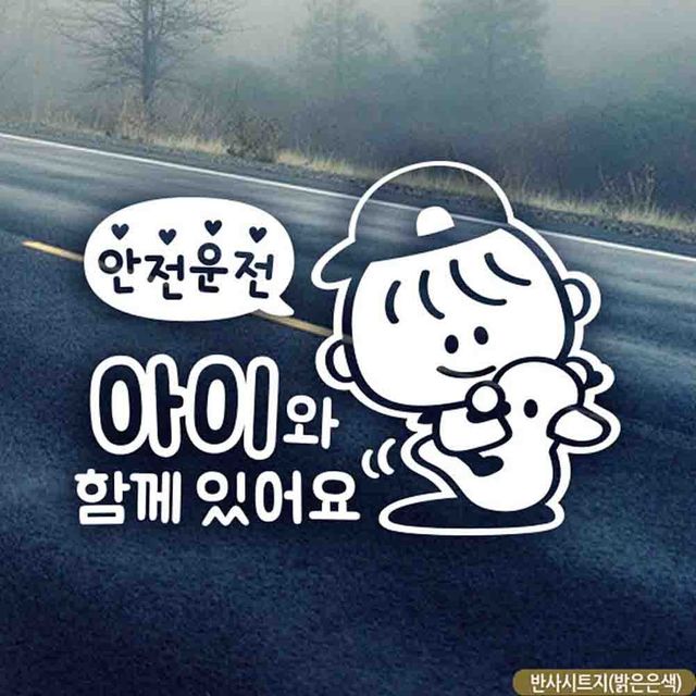 제이콥 아이와함께있어요 반사시트지 자동차스티커 - 안전 주행 표시