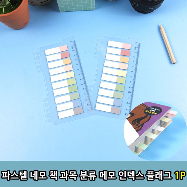 파스텔 네모 책 과목 분류 메모 인덱스 플래그 1P