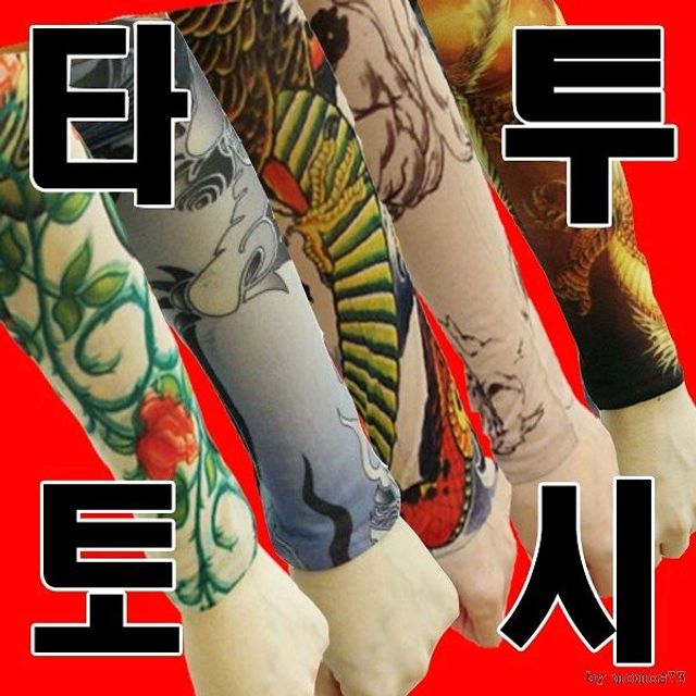 서기몰 쿨원단 헤나토시 팔토시 문신토시 자외선차단