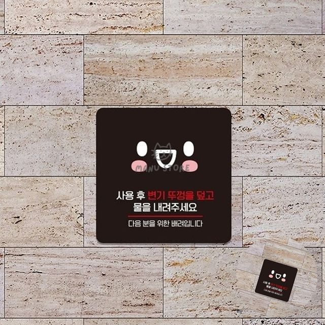 물내림스티커 물을꼭내려 사용후변기뚜껑을덮고 표지판 15x15cm