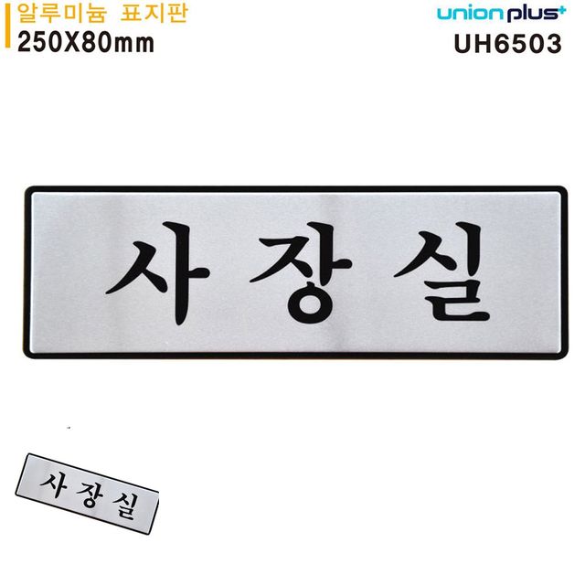 알루미늄 표지판 사장실 안내표지판 사무실 표지판