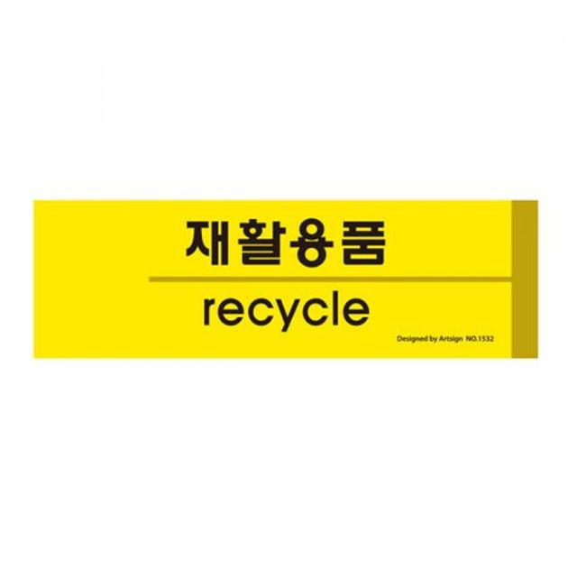 분리수거 recycle