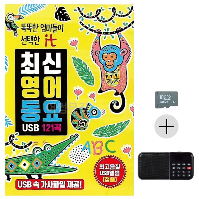 최신 영어 동요 SD+효도라디오 세트상품
