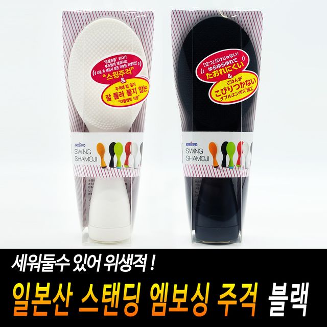 스탠딩밥주걱 블랙 세우는주걱 세우는밥주걱