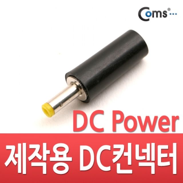 Coms DC파워 컨넥터 4.0파이 x 1.7mm 원형 - 안정적 전원 연결 솔루션