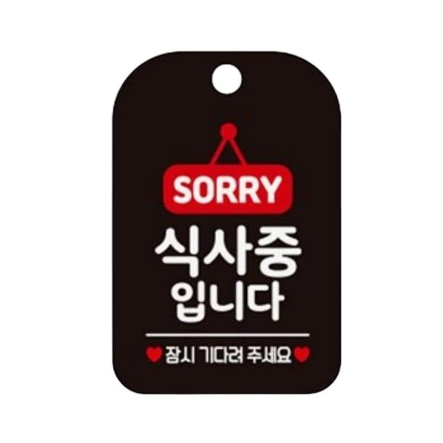 식사중입니다 잠시 매장알림판 블랙