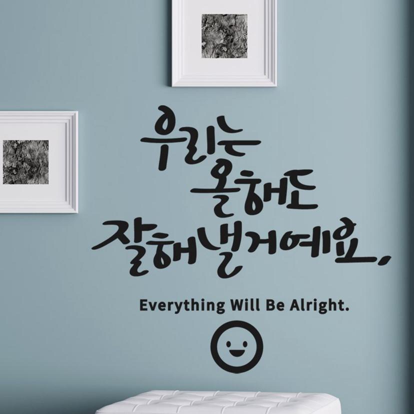 잘해낼 거예요 대형 캘리그라피 레터링 스티커 데코