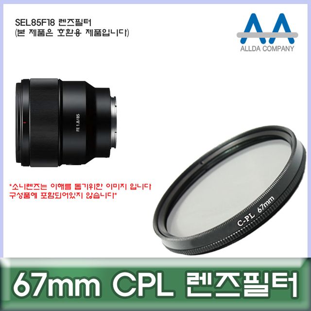 소니 SEL85F18 렌즈용 67mm CPL 필터 호환 제품 - 선명한 포트레이트