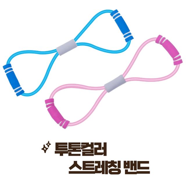 투톤컬러 스트레칭 밴드 탄성 튜빙밴드 홈트레이닝 필수템
